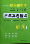 2021年徐州市中考總復(fù)習(xí)一卷通歷年真卷精編語文