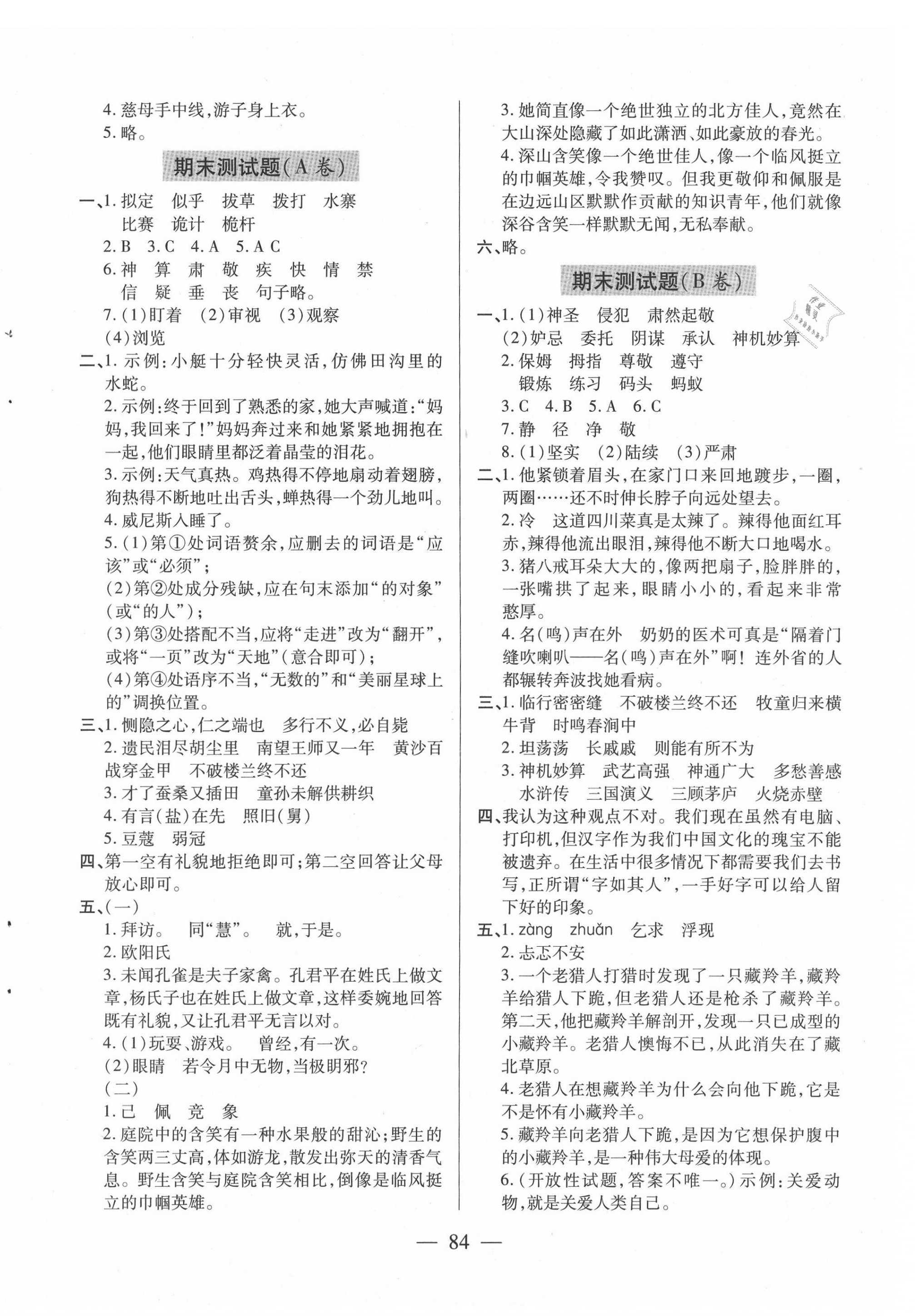 2021年新課堂同步學(xué)習(xí)與探究五年級語文下冊人教版54制泰安專版 第8頁