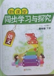 2021年新課堂同步學(xué)習(xí)與探究四年級(jí)語(yǔ)文下冊(cè)人教版54制泰安專版