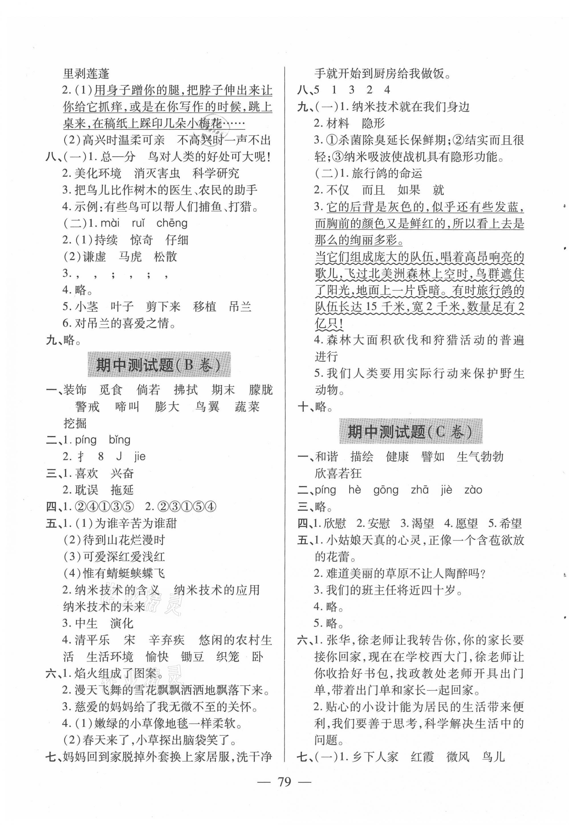 2021年新课堂同步学习与探究四年级语文下册人教版54制泰安专版 参考答案第3页