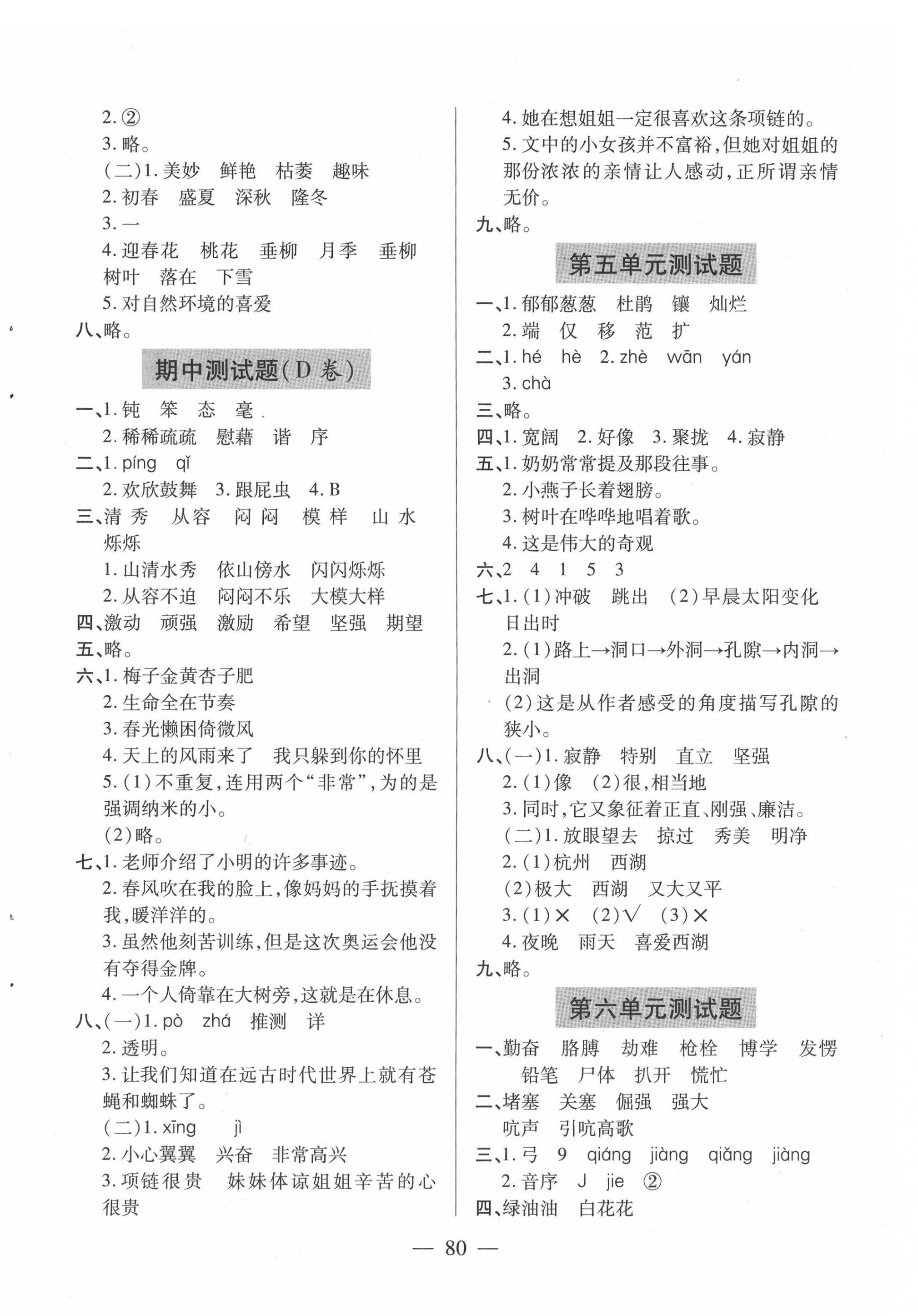 2021年新課堂同步學(xué)習(xí)與探究四年級語文下冊人教版54制泰安專版 參考答案第4頁