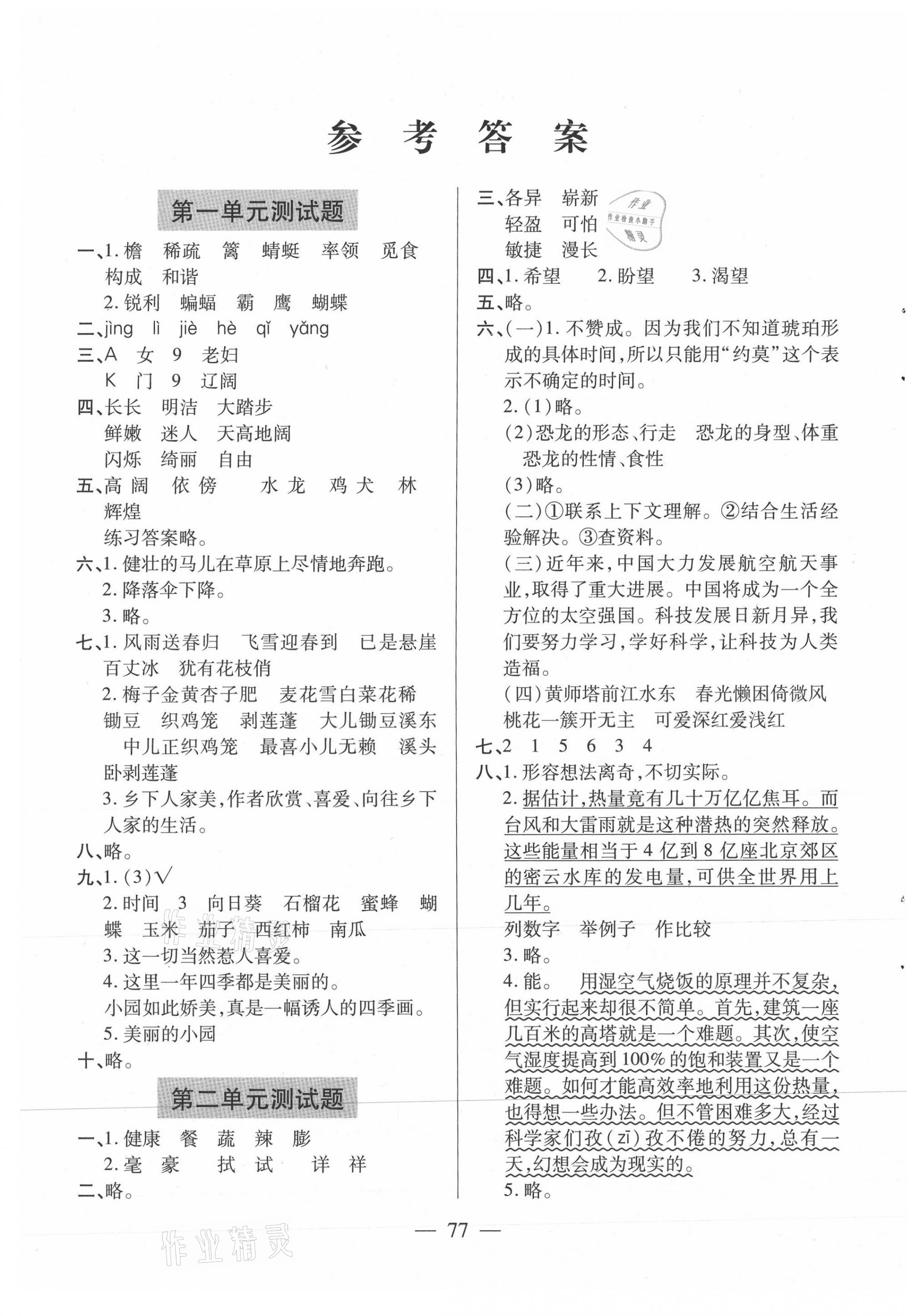 2021年新课堂同步学习与探究四年级语文下册人教版54制泰安专版 参考答案第1页