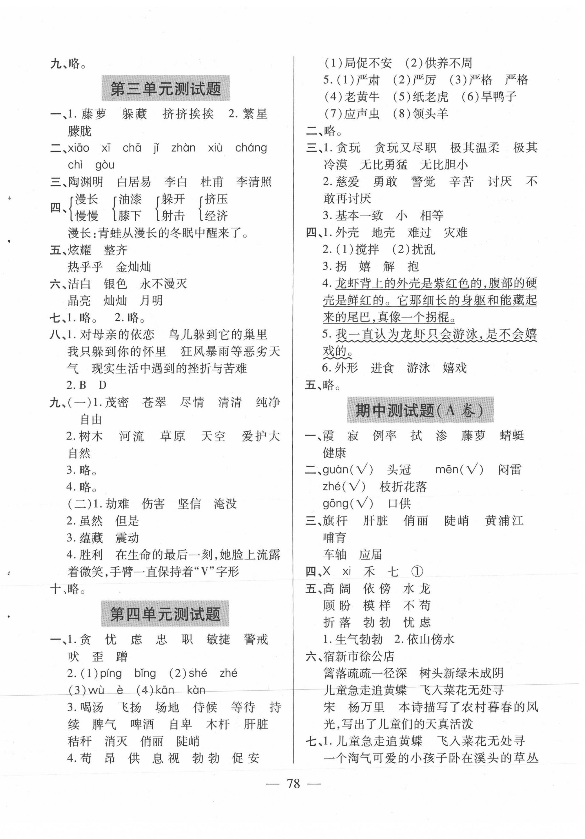 2021年新课堂同步学习与探究四年级语文下册人教版54制泰安专版 参考答案第2页