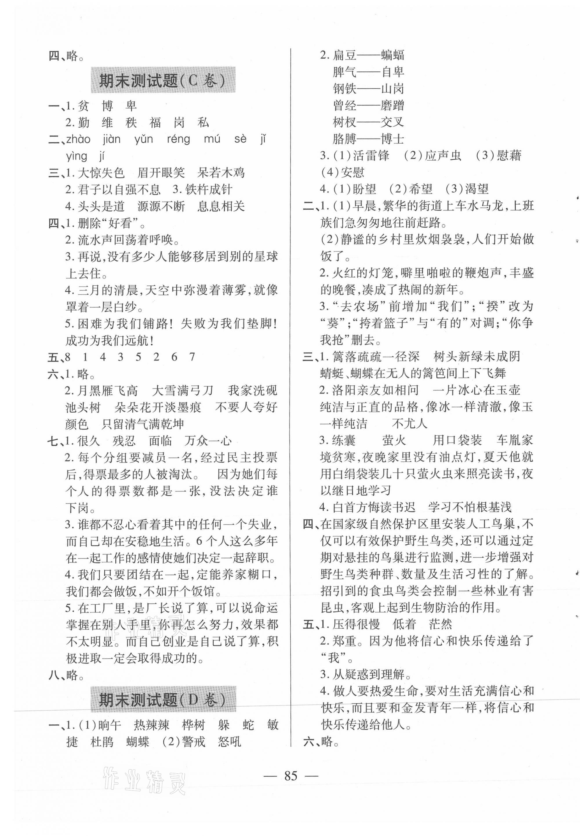 2021年新课堂同步学习与探究四年级语文下册人教版54制泰安专版 参考答案第9页