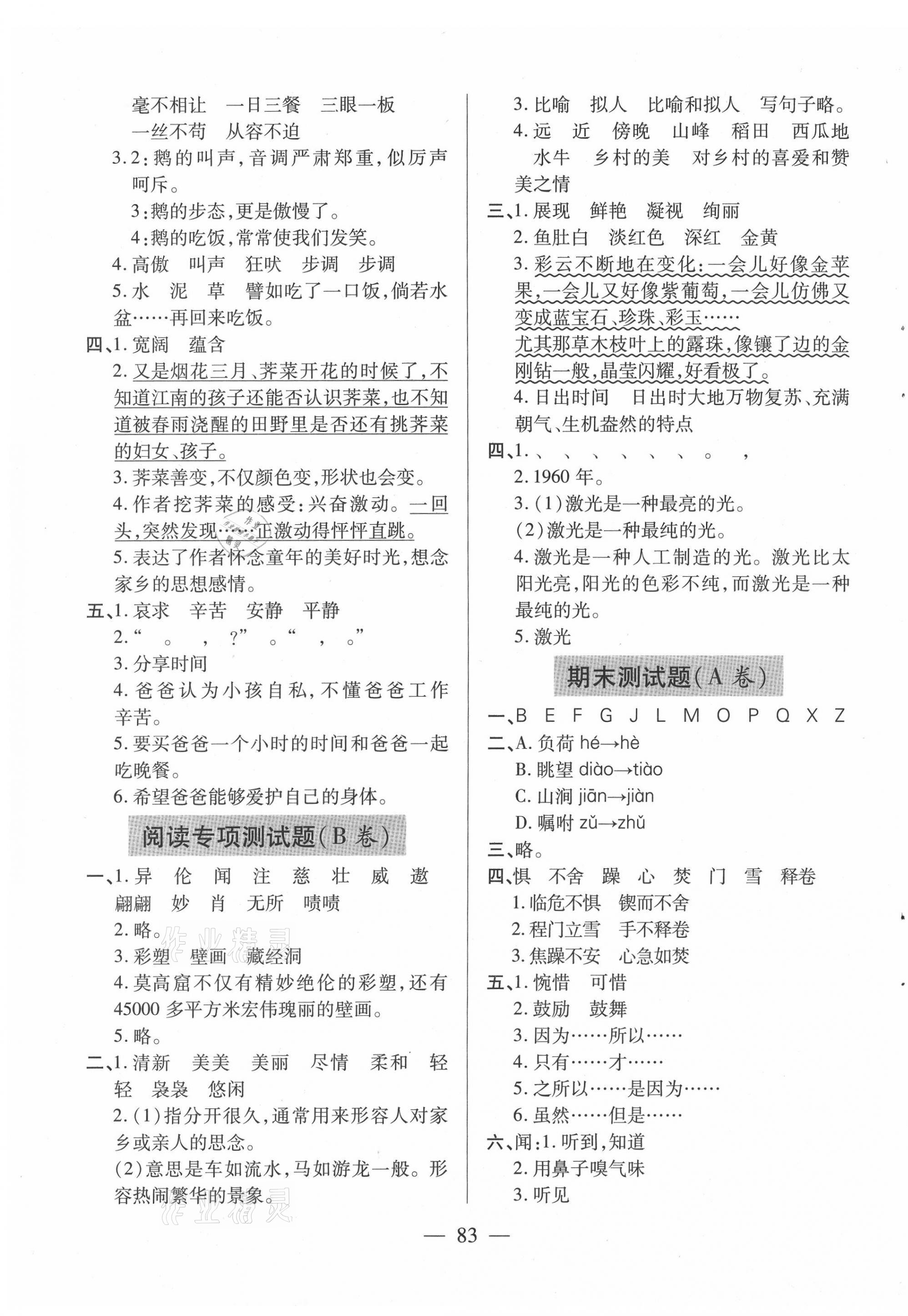 2021年新课堂同步学习与探究四年级语文下册人教版54制泰安专版 参考答案第7页