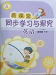 2021年新課堂同步學習與探究五年級英語下冊魯科版54制泰安專版