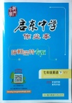 2021年啟東中學(xué)作業(yè)本七年級(jí)英語(yǔ)下冊(cè)外研版呼和浩特專版