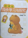 2021年新課堂同步學習與探究三年級語文下冊人教版54制泰安專版