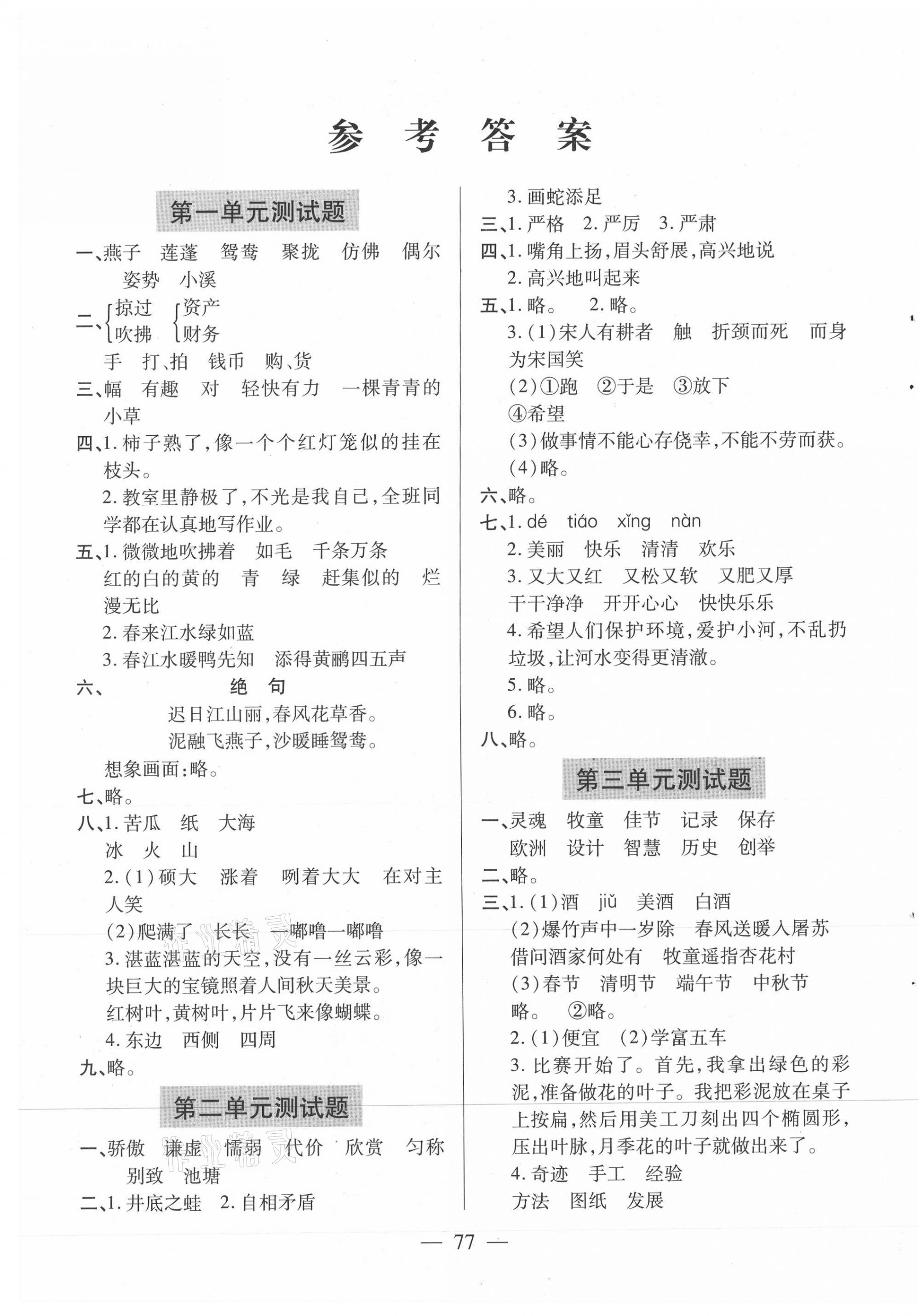 2021年新课堂同步学习与探究三年级语文下册人教版54制泰安专版 第1页