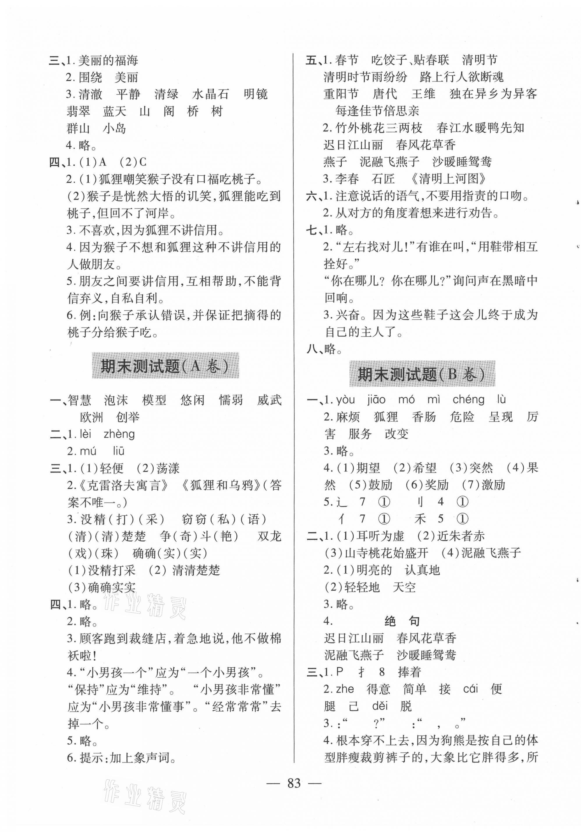 2021年新课堂同步学习与探究三年级语文下册人教版54制泰安专版 第7页