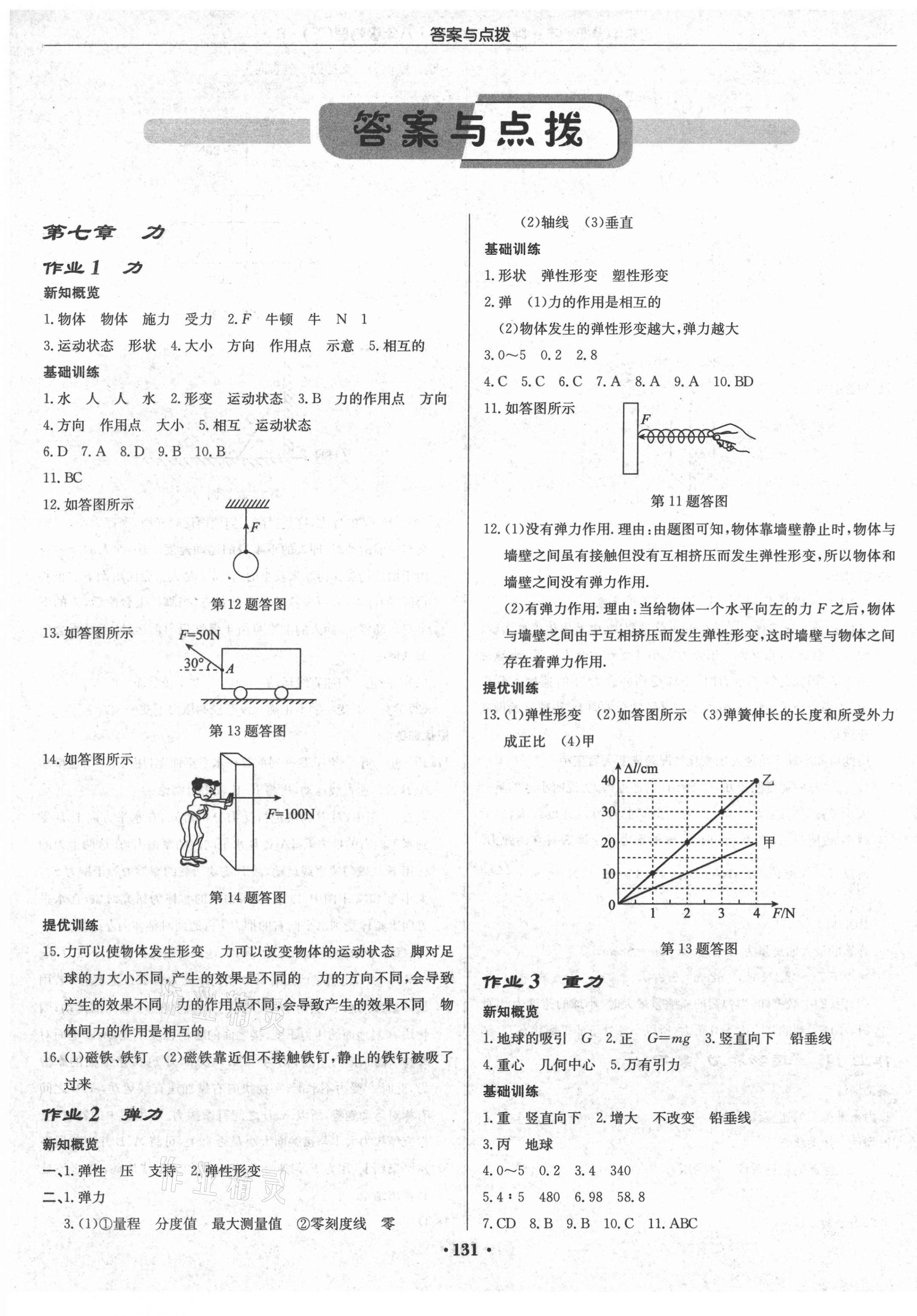 2021年啟東中學(xué)作業(yè)本八年級(jí)物理下冊(cè)人教版呼和浩特專版 第1頁(yè)