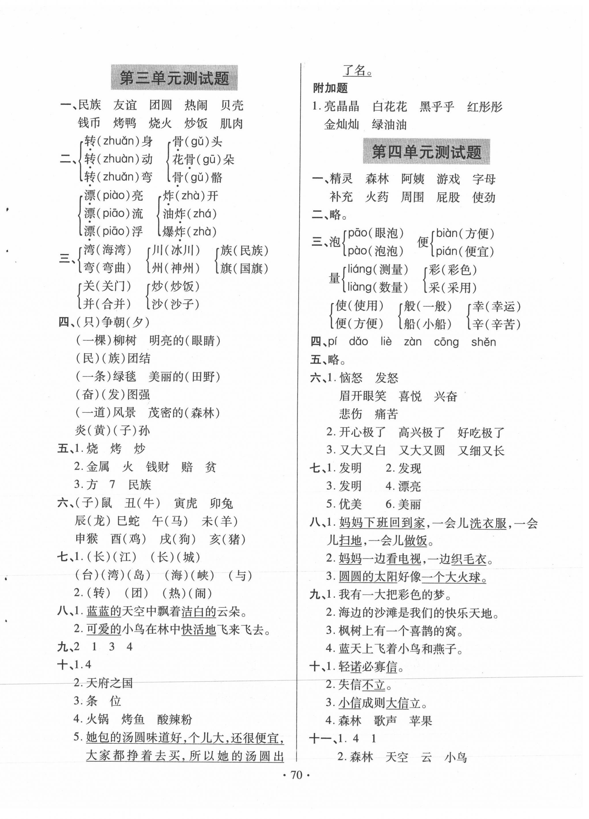 2021年新课堂同步学习与探究二年级语文下册人教版54制泰安专版 第2页