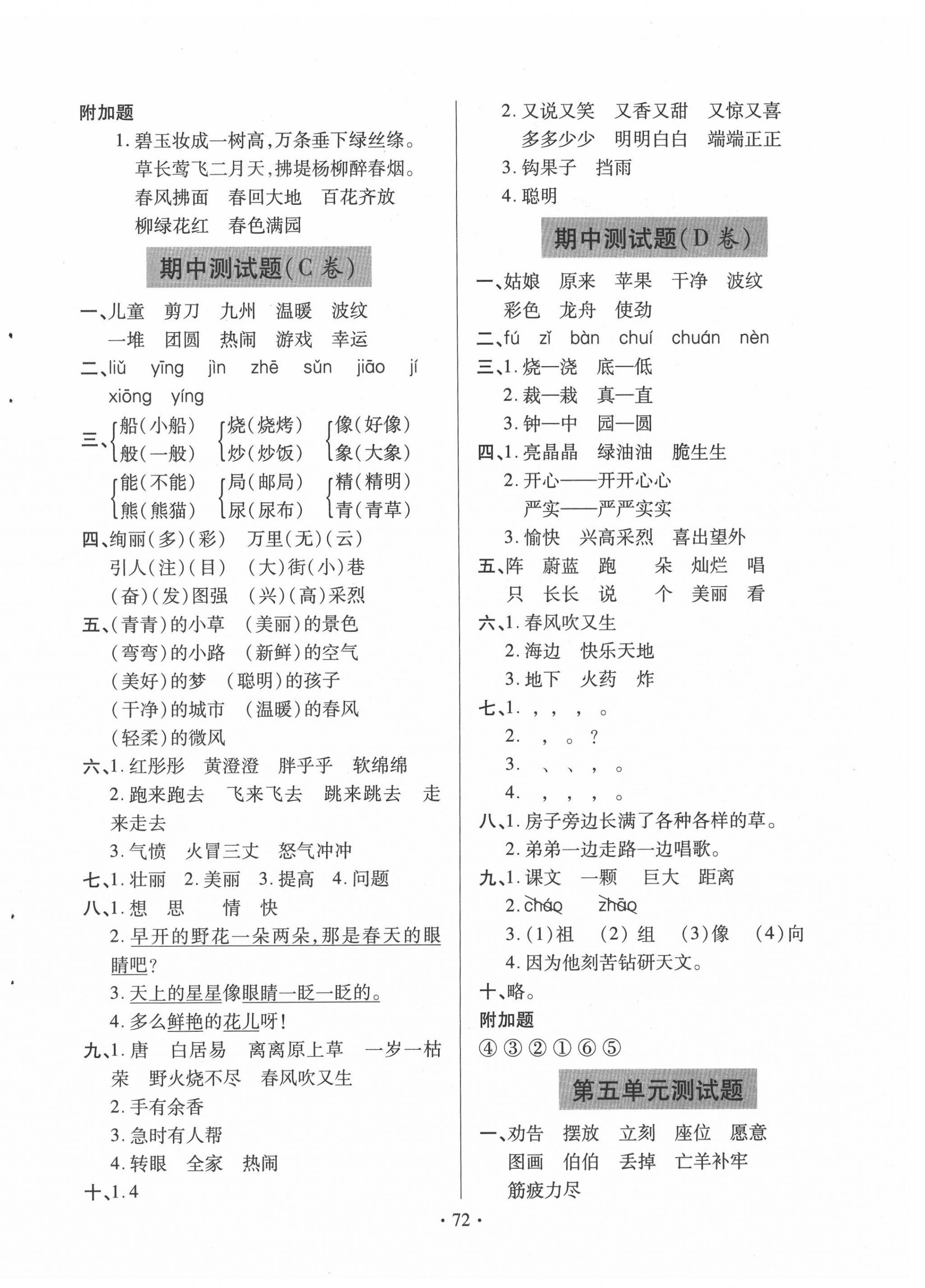 2021年新課堂同步學(xué)習(xí)與探究二年級語文下冊人教版54制泰安專版 第4頁