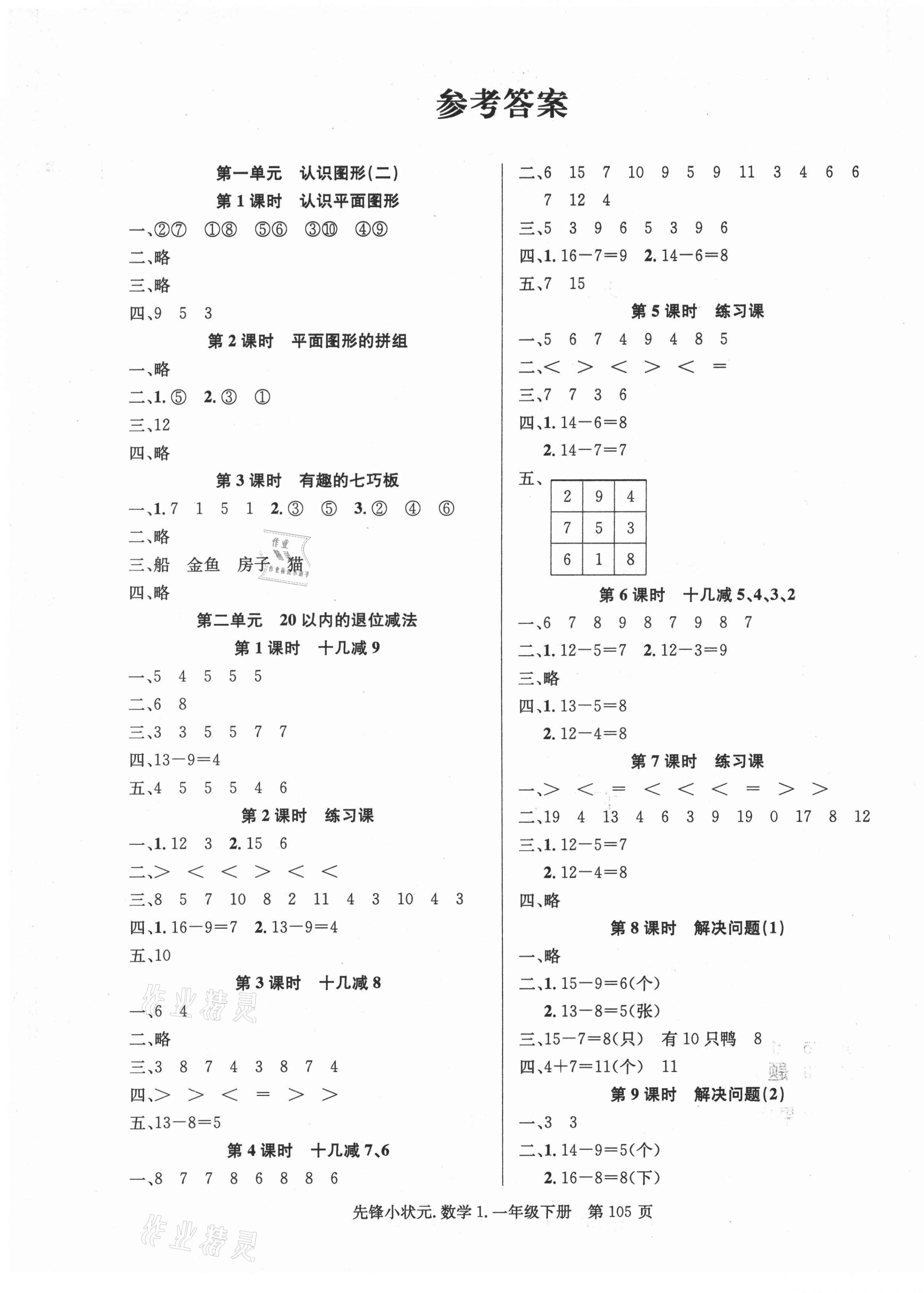 2021年先锋小状元一年级数学下册人教版 第1页