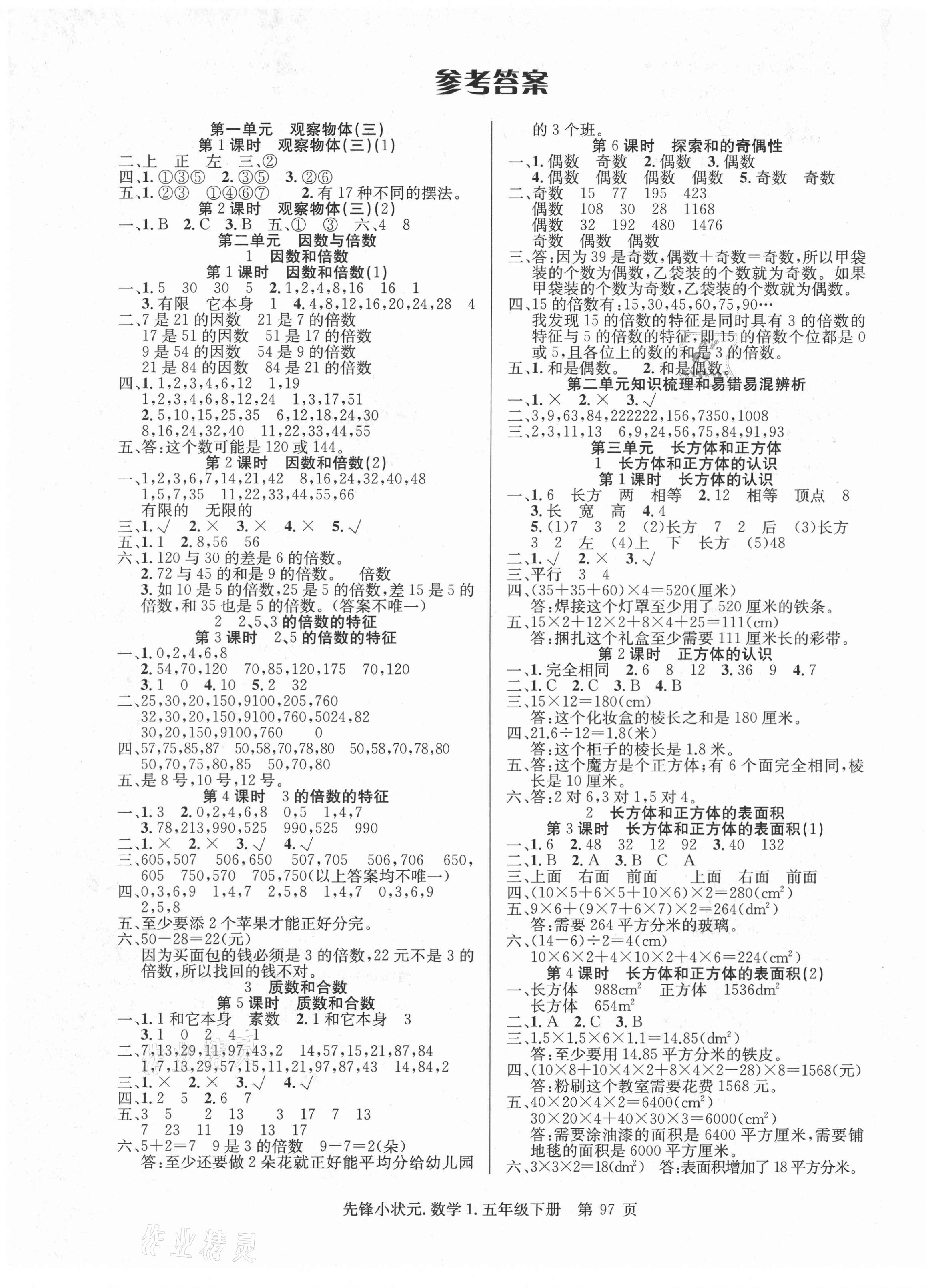 2021年先鋒小狀元五年級數(shù)學(xué)下冊人教版 第1頁