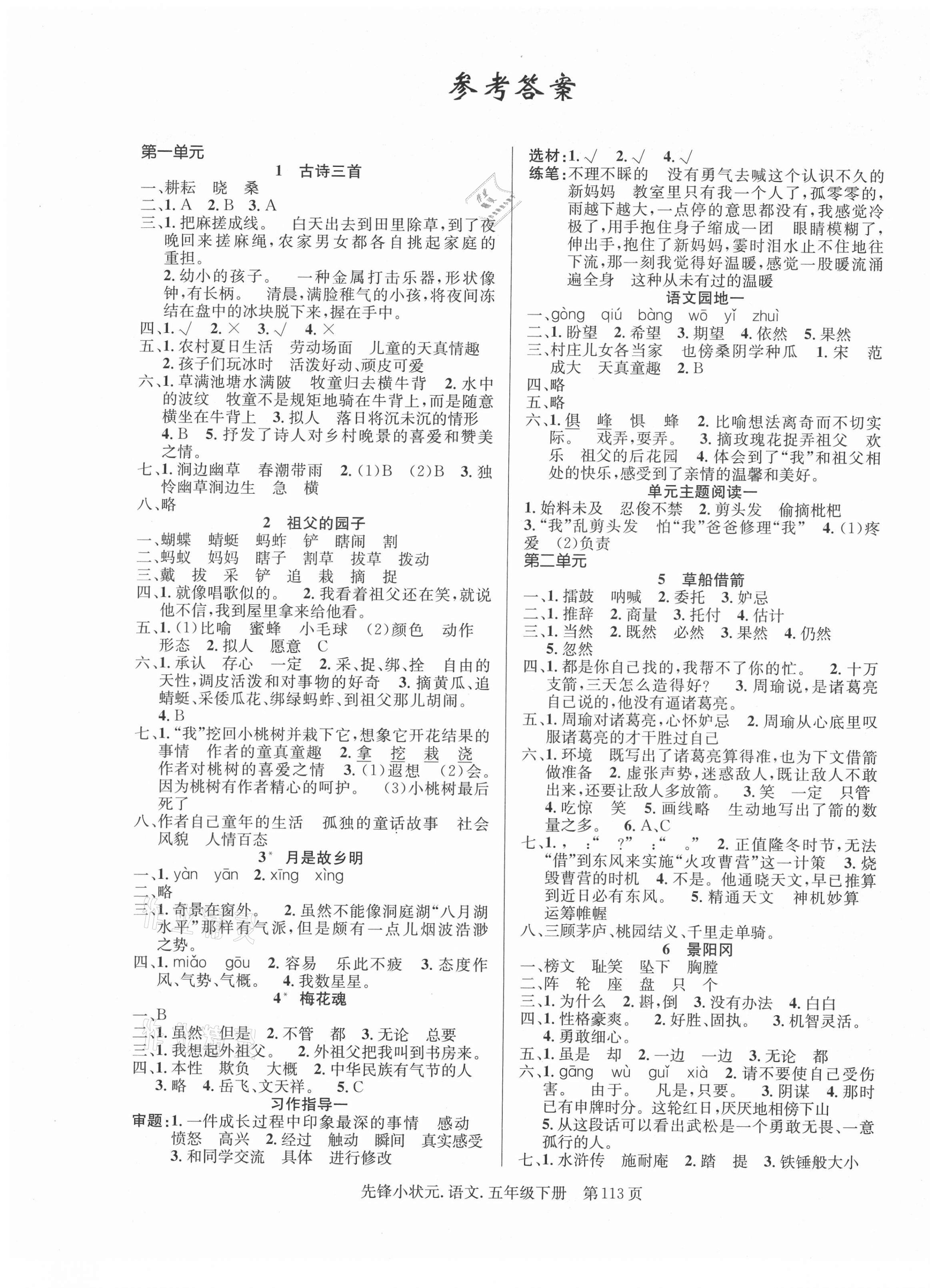 2021年先鋒小狀元五年級語文下冊人教版 第1頁