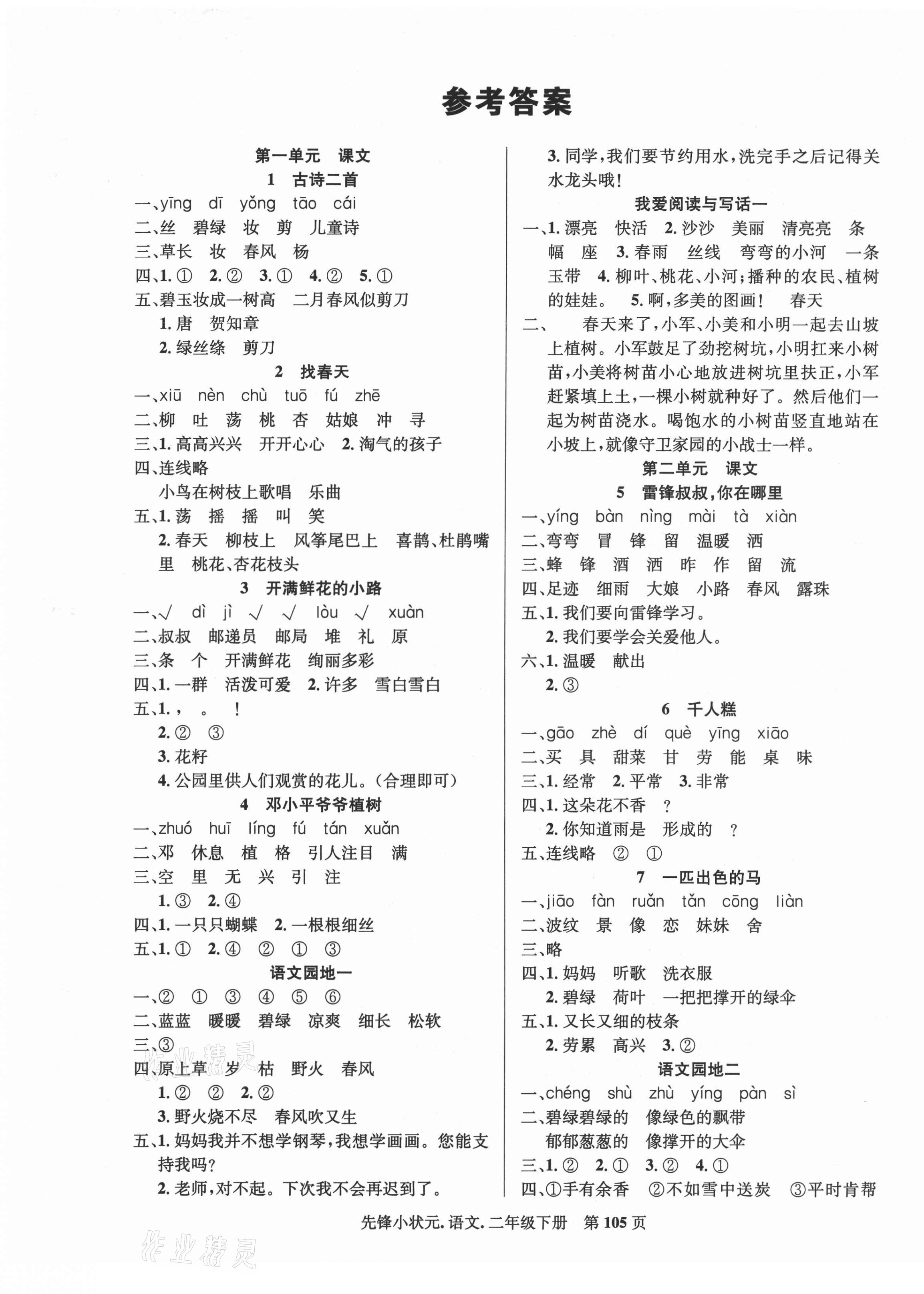 2021年先鋒小狀元二年級語文下冊人教版 第1頁