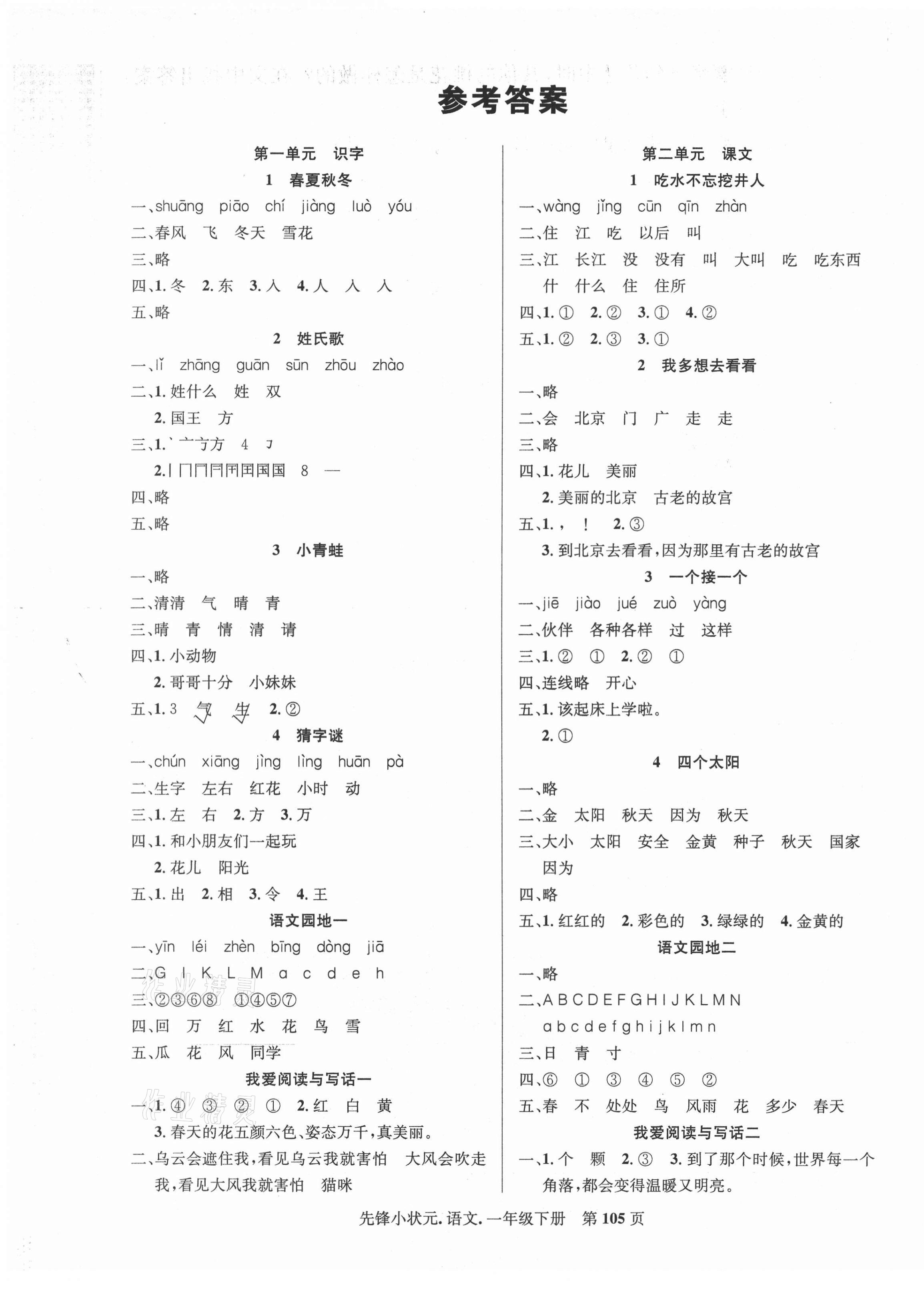 2021年先鋒小狀元一年級(jí)語文下冊(cè)人教版 第1頁