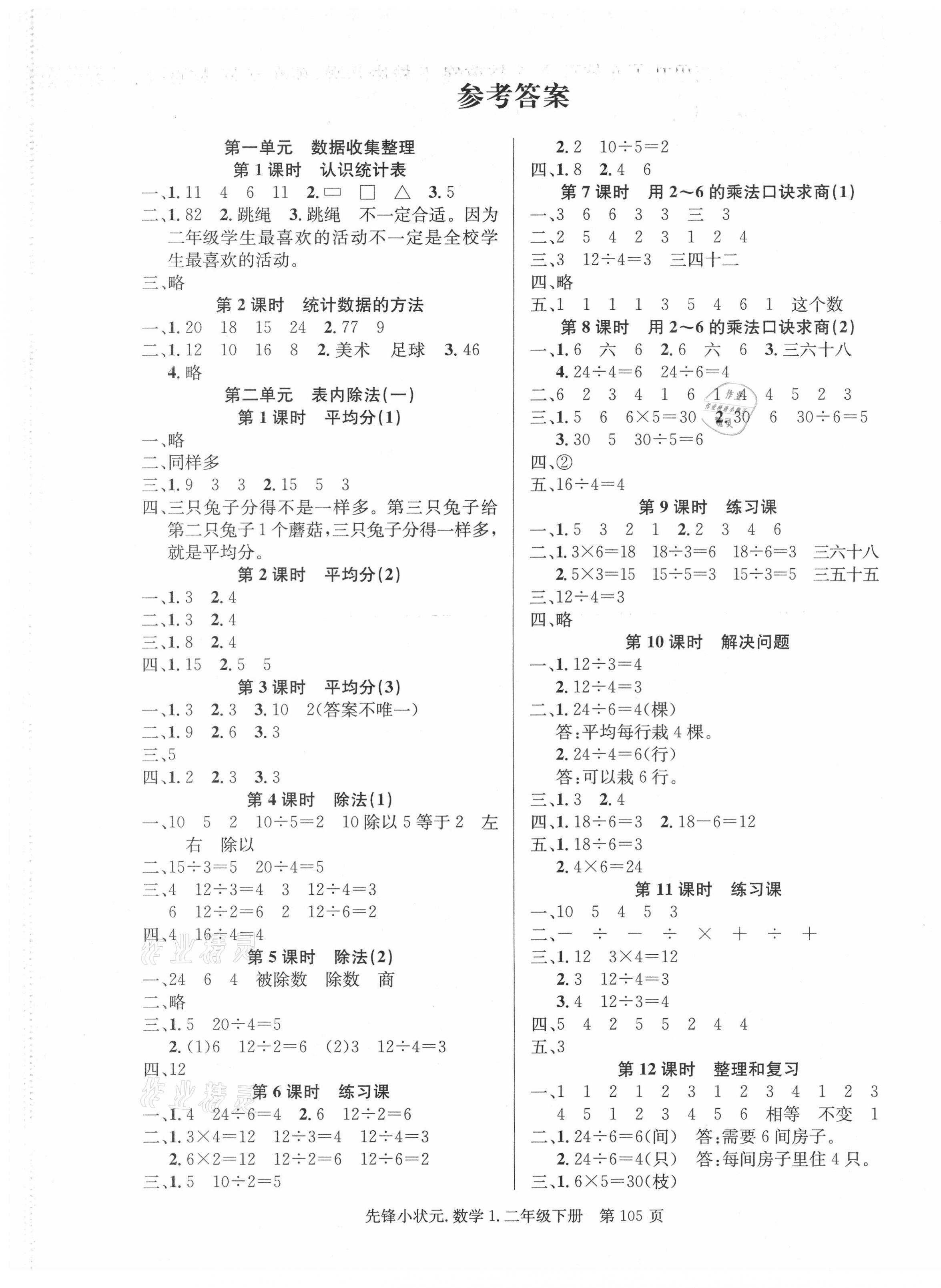 2021年先鋒小狀元二年級數(shù)學(xué)下冊人教版 第1頁