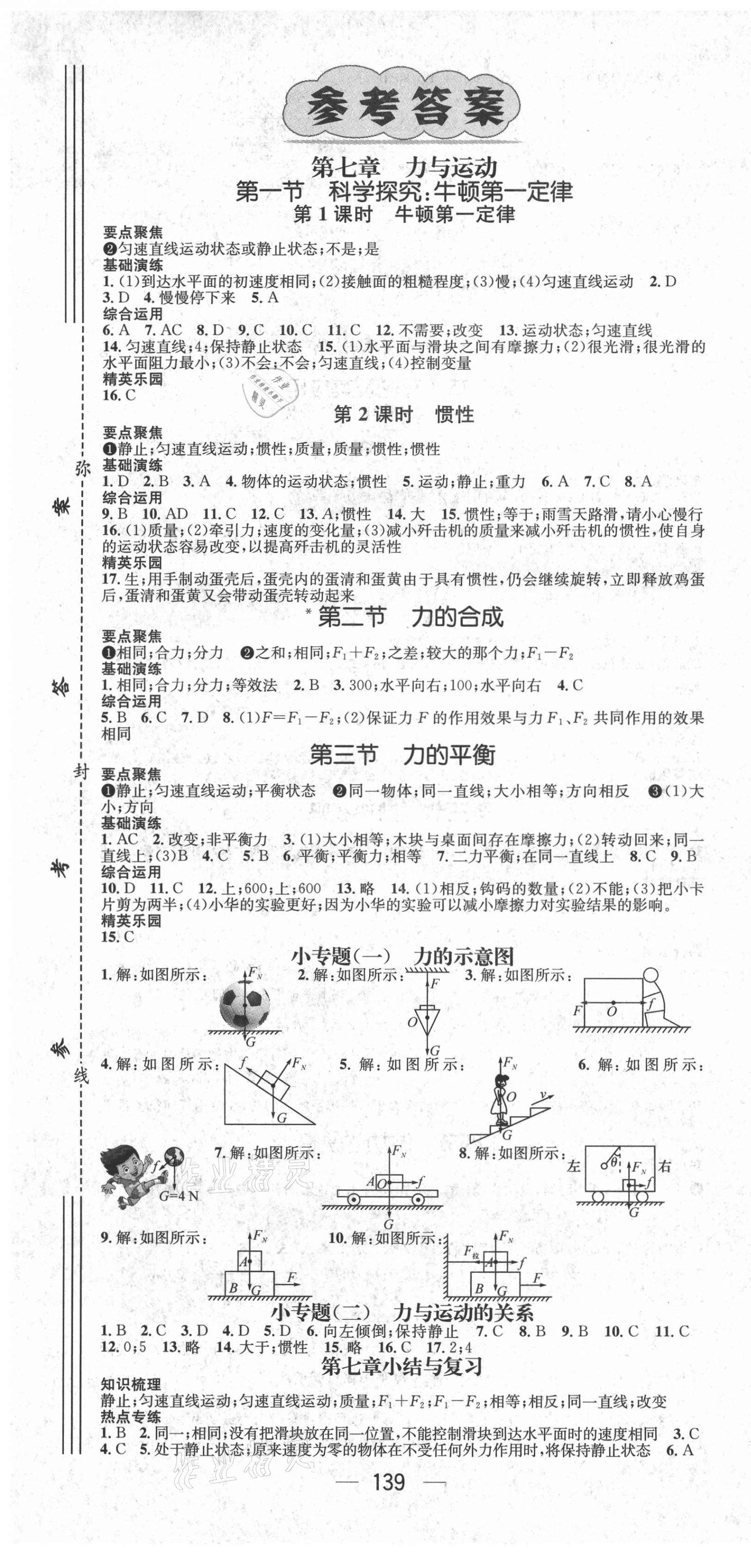 2021年精英新課堂八年級(jí)物理下冊(cè)滬科版遵義專版 第1頁