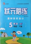 2021年狀元陪練課時優(yōu)化設(shè)計五年級英語下冊外研版