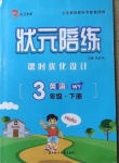 2021年狀元陪練課時優(yōu)化設計三年級英語下冊外研版