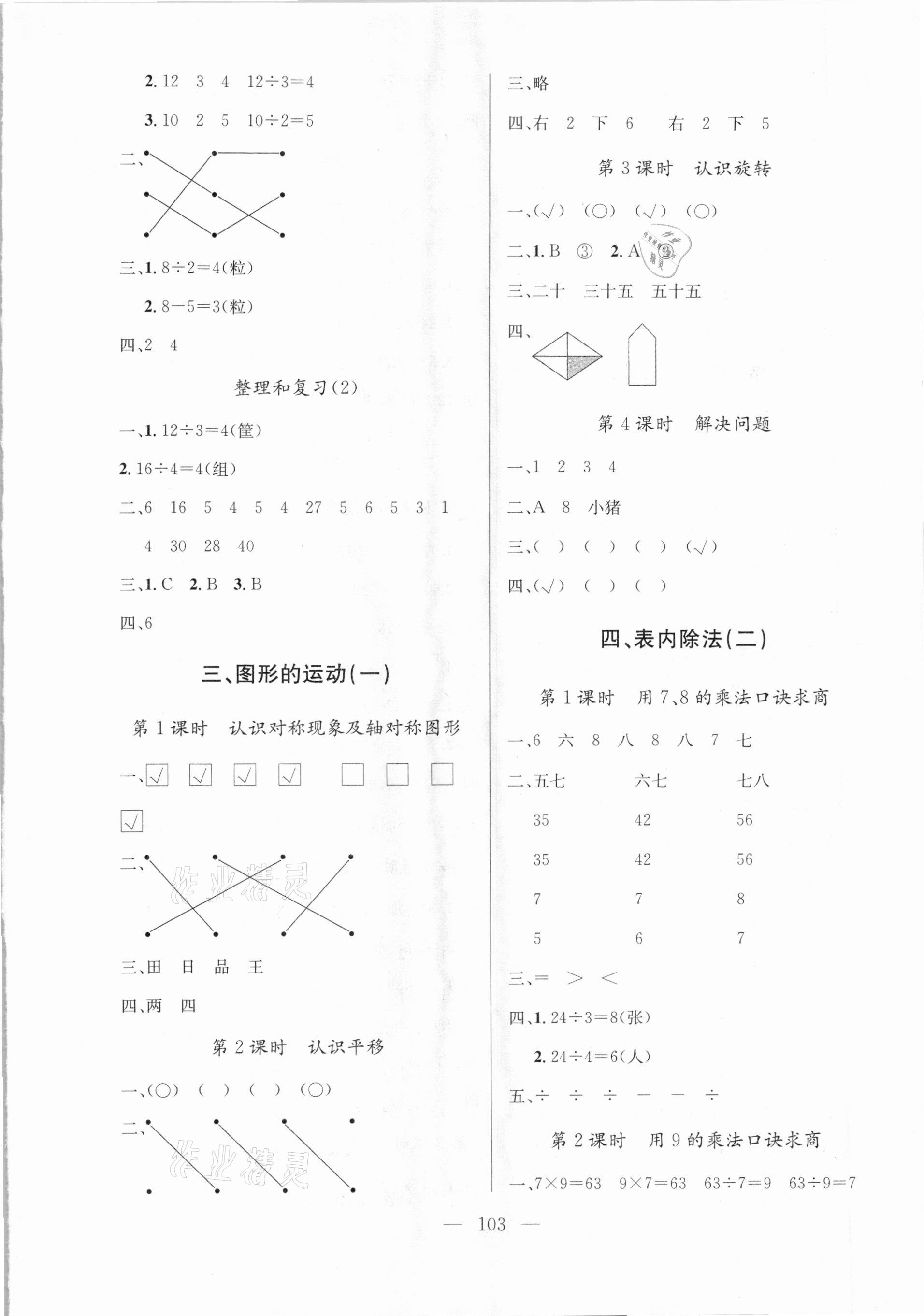 2021年?duì)钤憔氄n時(shí)優(yōu)化設(shè)計(jì)二年級(jí)數(shù)學(xué)下冊(cè)人教版 參考答案第3頁(yè)