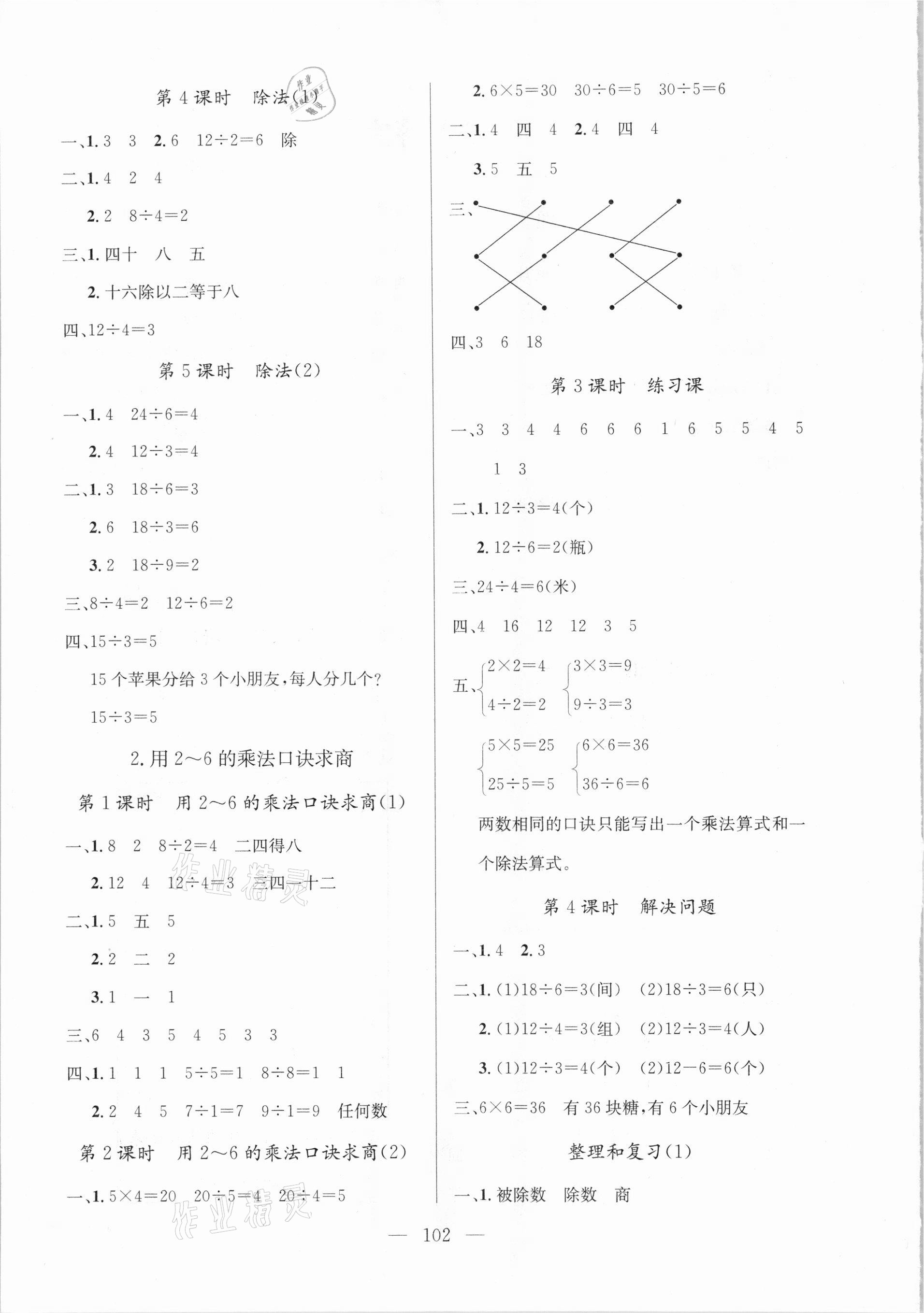 2021年狀元陪練課時優(yōu)化設(shè)計二年級數(shù)學(xué)下冊人教版 參考答案第2頁