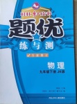 2021年桂壯紅皮書題優練與測九年級物理下冊教科版