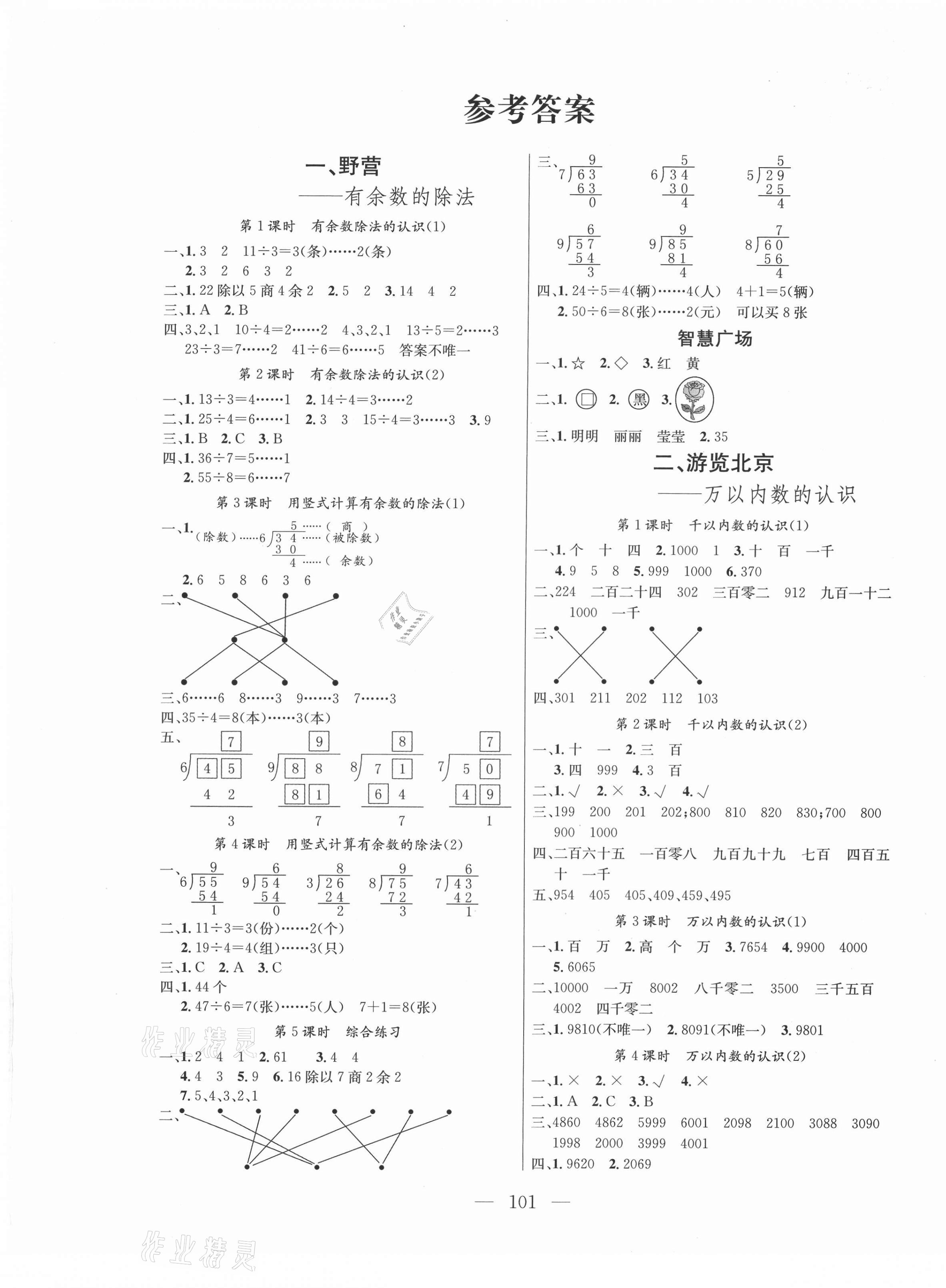 2021年?duì)钤憔氄n時(shí)優(yōu)化設(shè)計(jì)二年級(jí)數(shù)學(xué)下冊(cè)青島版 參考答案第1頁(yè)