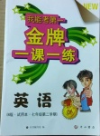 2021年我能考第一金牌一課一練七年級英語第二學期牛津版
