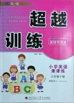 2021年超越訓(xùn)練三年級(jí)英語下冊(cè)人教新起點(diǎn)