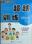 2021年超越訓(xùn)練四年級(jí)英語(yǔ)下冊(cè)人教新起點(diǎn)