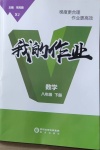 2021年我的作業(yè)八年級(jí)數(shù)學(xué)下冊(cè)湘教版