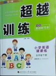 2021年超越訓(xùn)練五年級(jí)英語(yǔ)下冊(cè)人教新起點(diǎn)