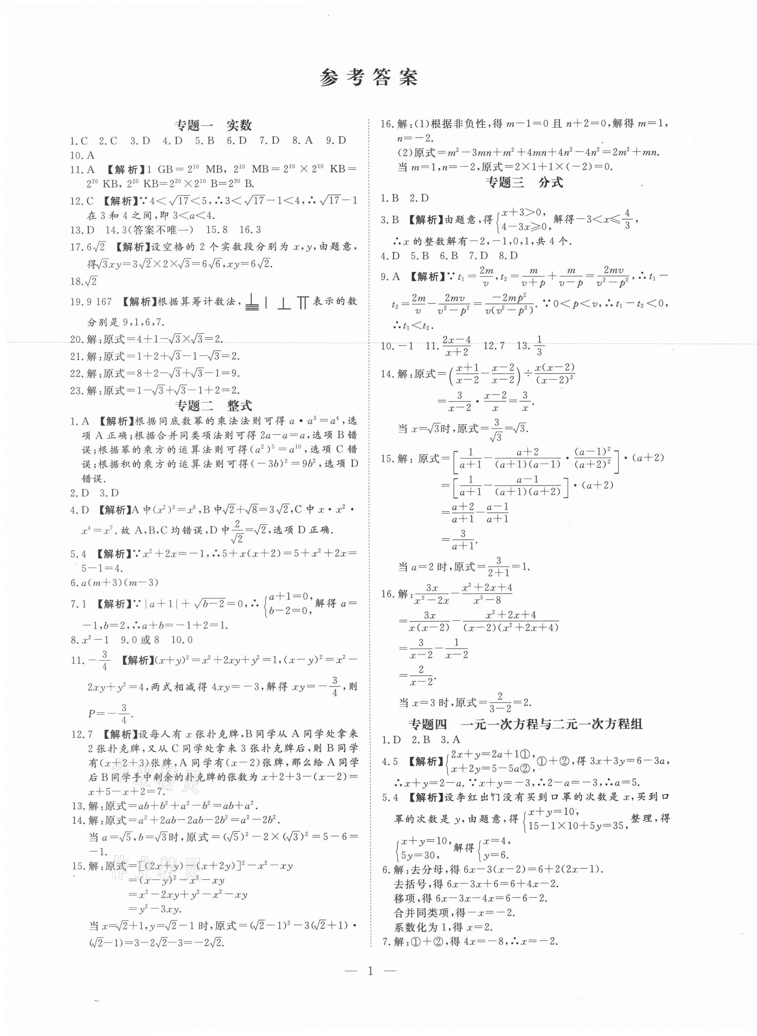2021年湘岳中考專題模擬沖刺卷數學 第1頁