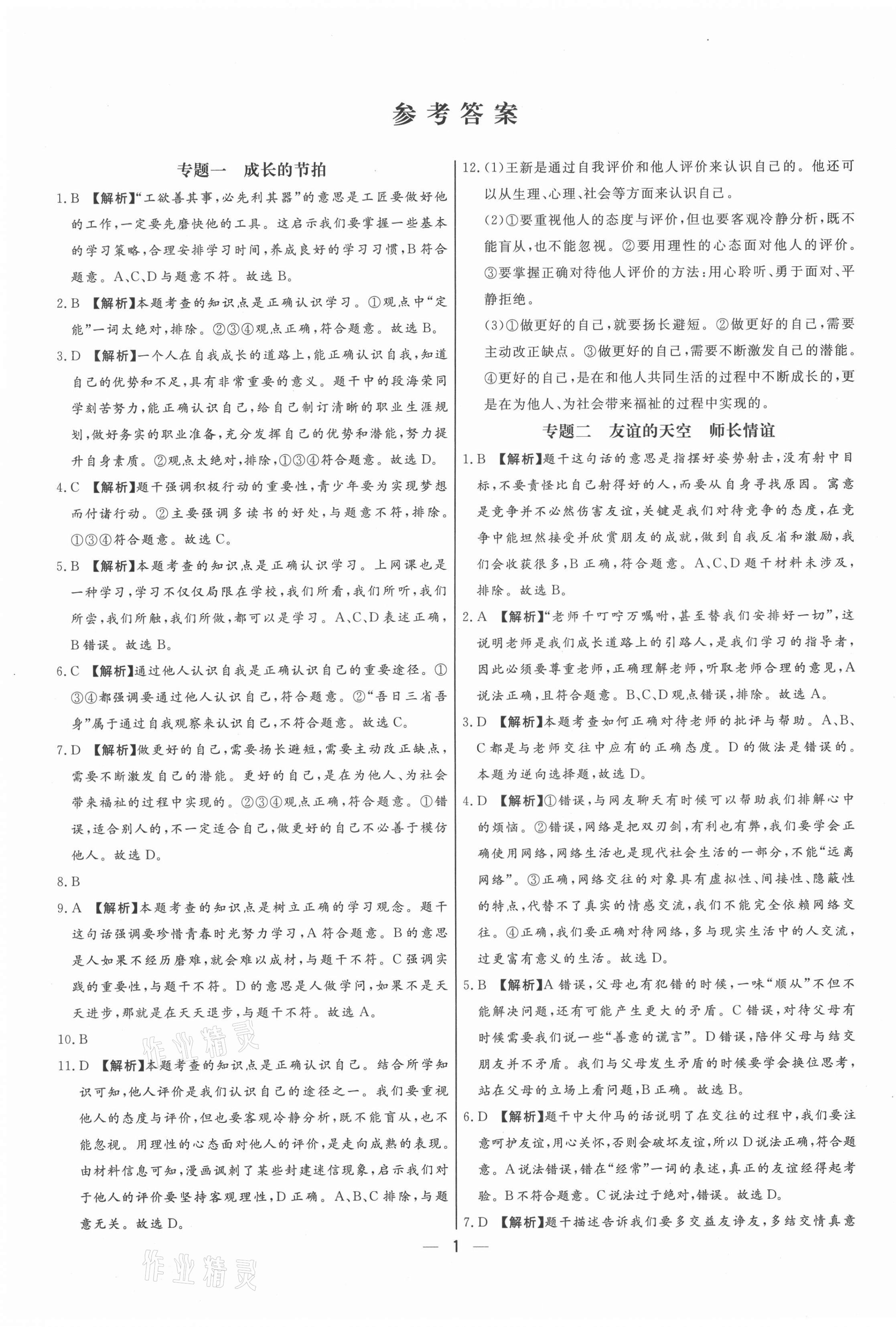 2021年湘岳中考專題模擬沖刺卷道德與法治 參考答案第1頁