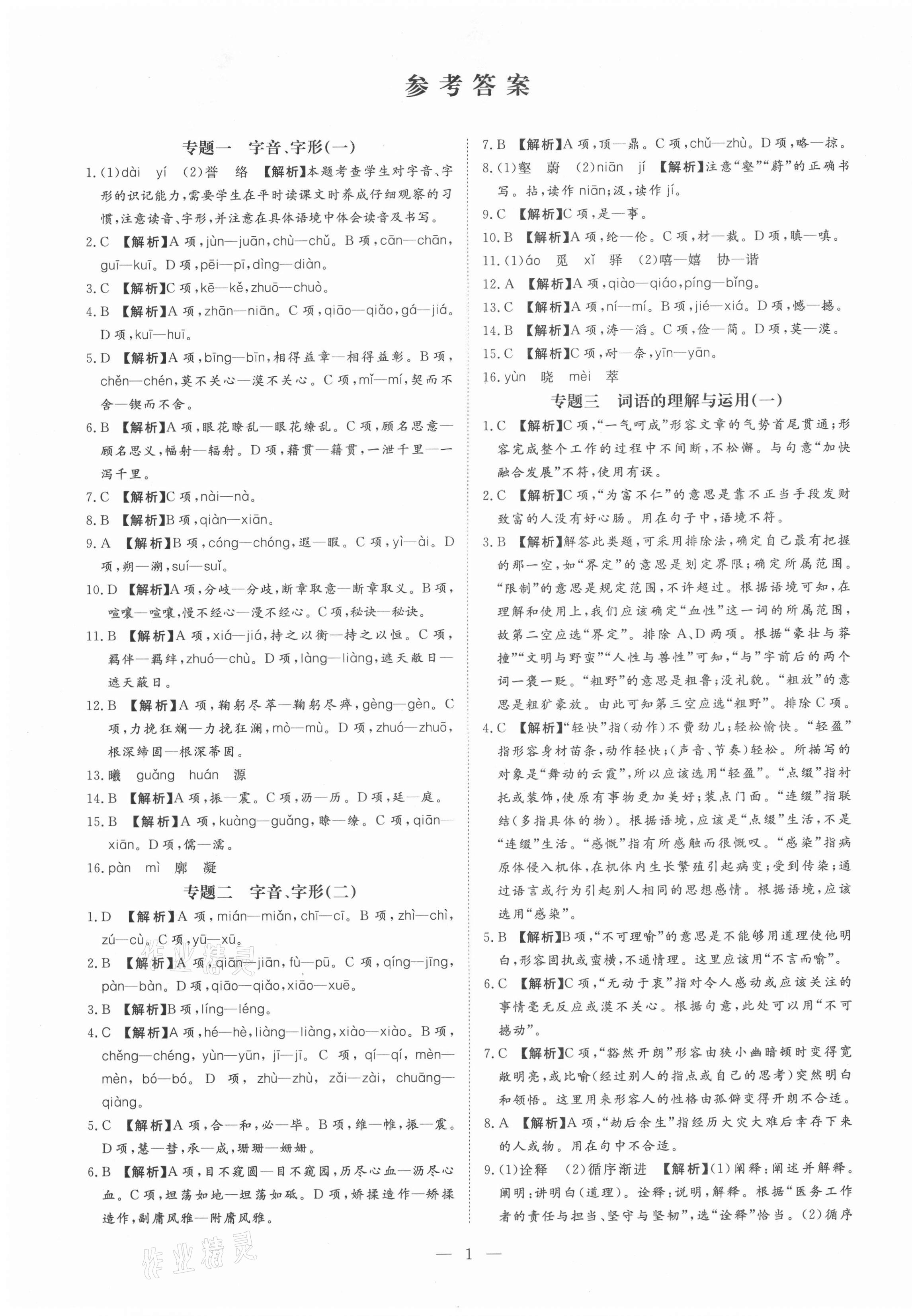 2021年湘岳中考專題模擬沖刺卷語文 第1頁
