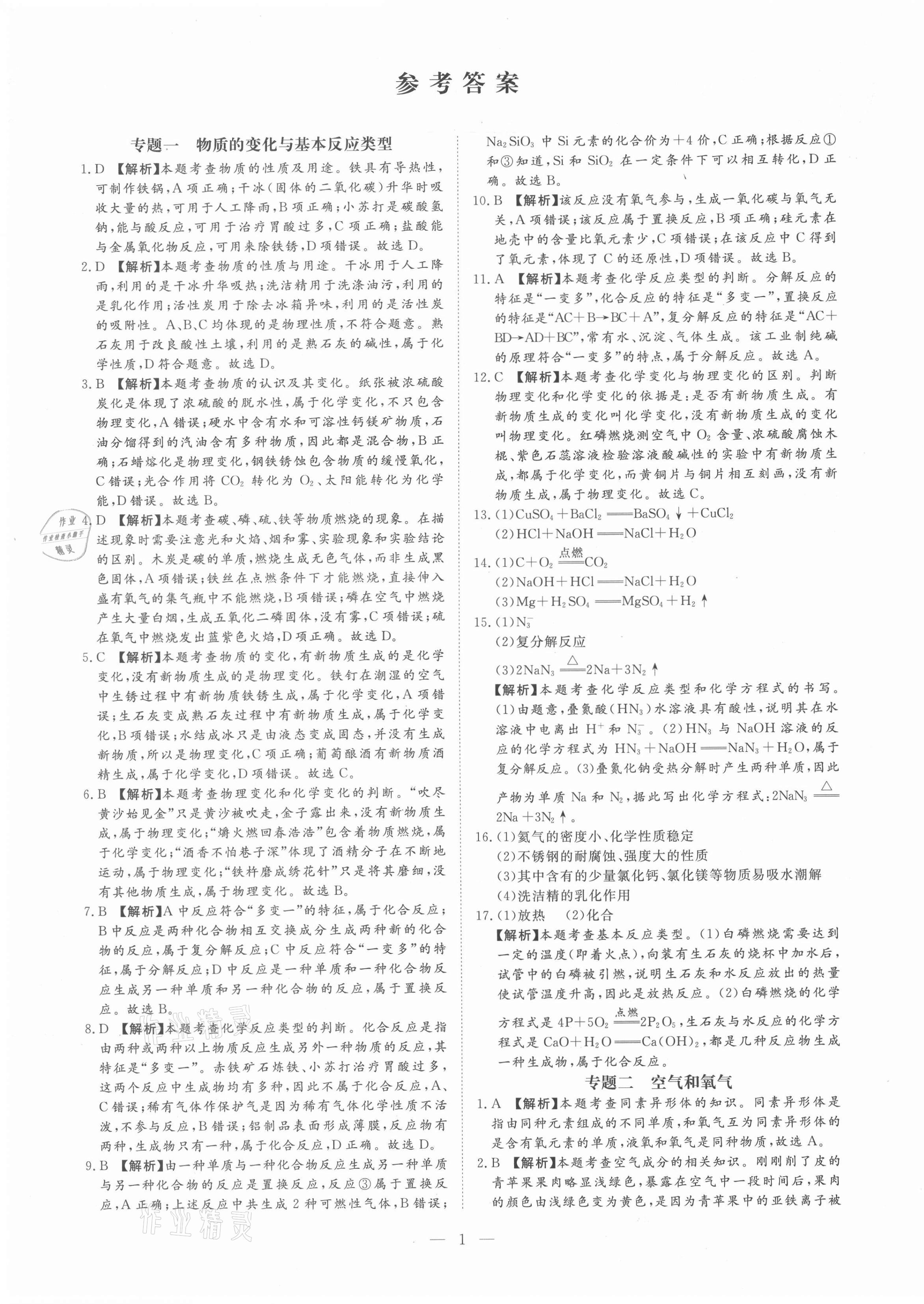 2021年湘岳中考專題模擬沖刺卷化學 第1頁