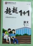 2021年超越1+1七年級語文下冊人教版