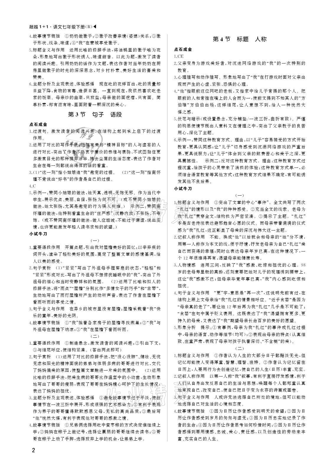 2021年超越1+1七年级语文下册人教版 参考答案第2页