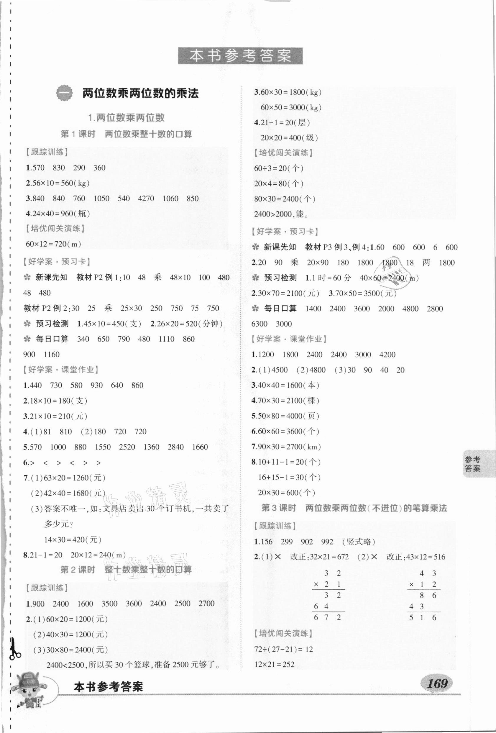 2021年黃岡狀元成才路狀元大課堂三年級數(shù)學(xué)下冊西師大版 參考答案第1頁