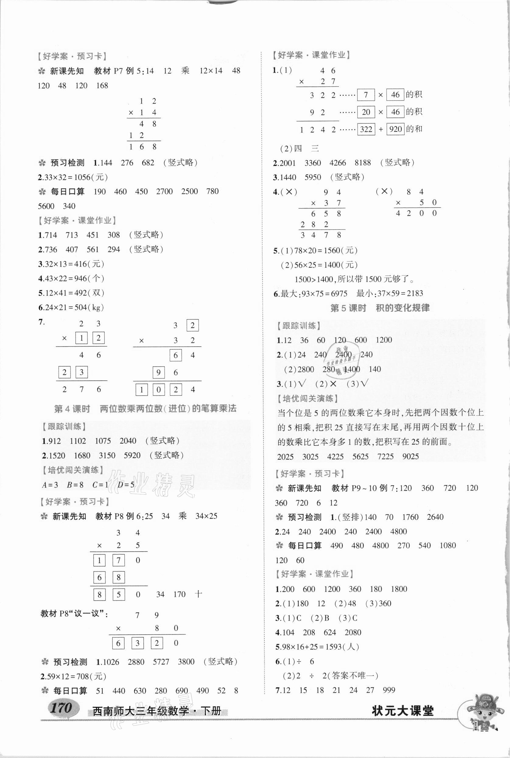 2021年黃岡狀元成才路狀元大課堂三年級數(shù)學(xué)下冊西師大版 參考答案第2頁