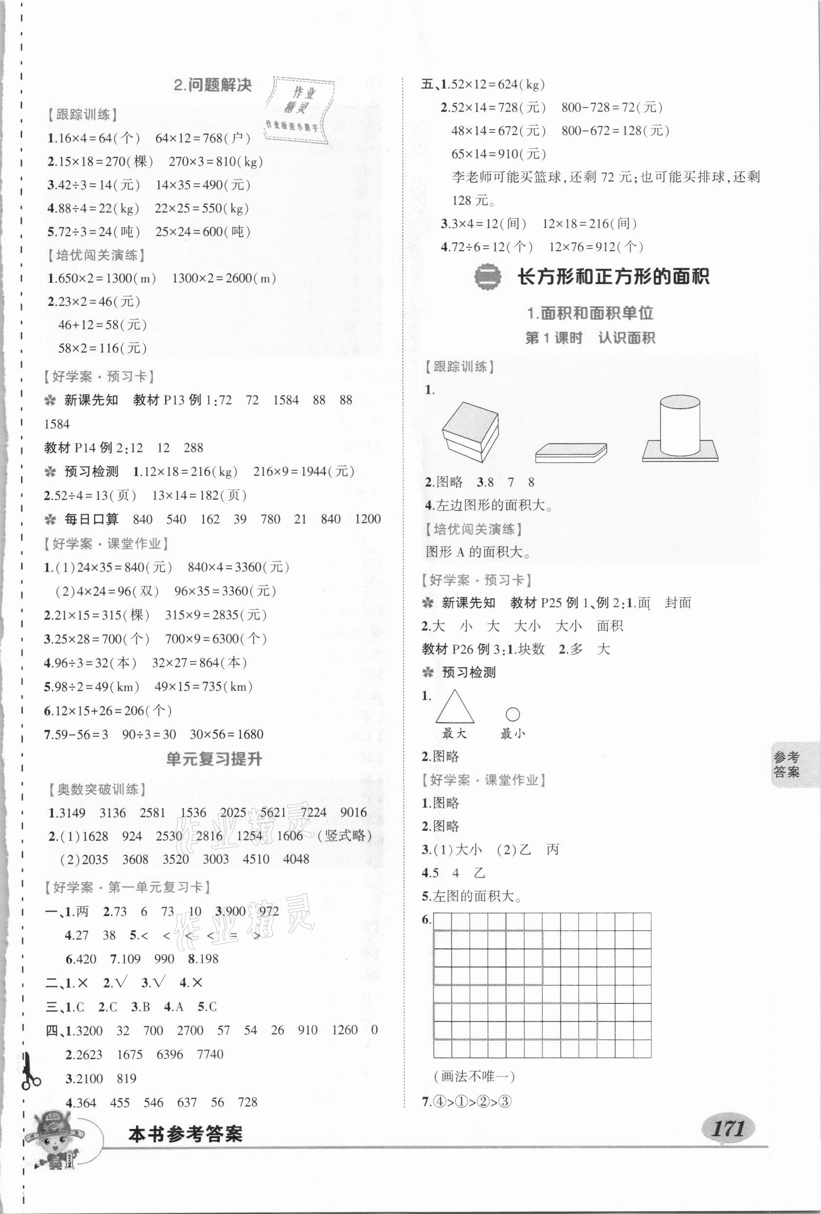 2021年黃岡狀元成才路狀元大課堂三年級(jí)數(shù)學(xué)下冊(cè)西師大版 參考答案第3頁(yè)