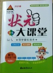 2021年黃岡狀元成才路狀元大課堂三年級數學下冊西師大版