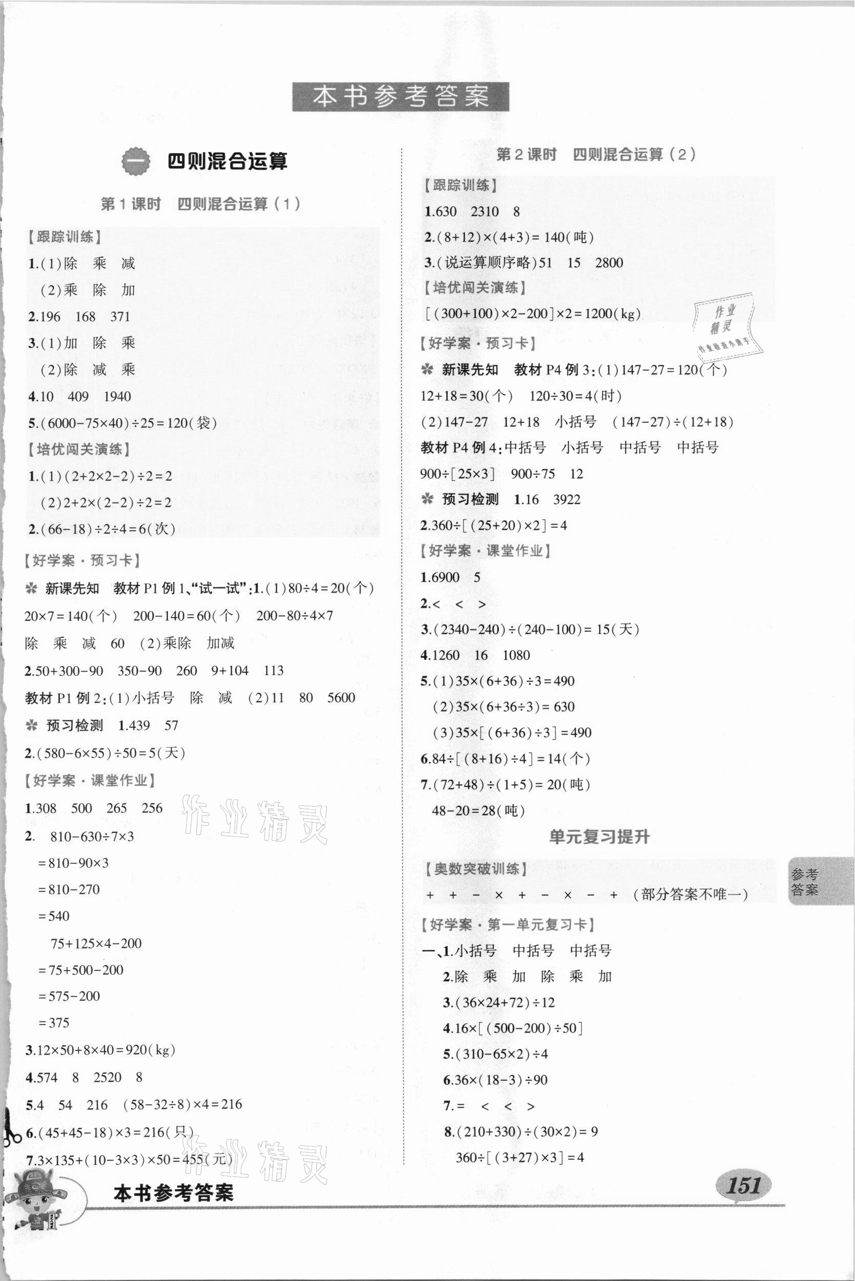 2021年黃岡狀元成才路狀元大課堂四年級數(shù)學下冊西師大版 參考答案第1頁