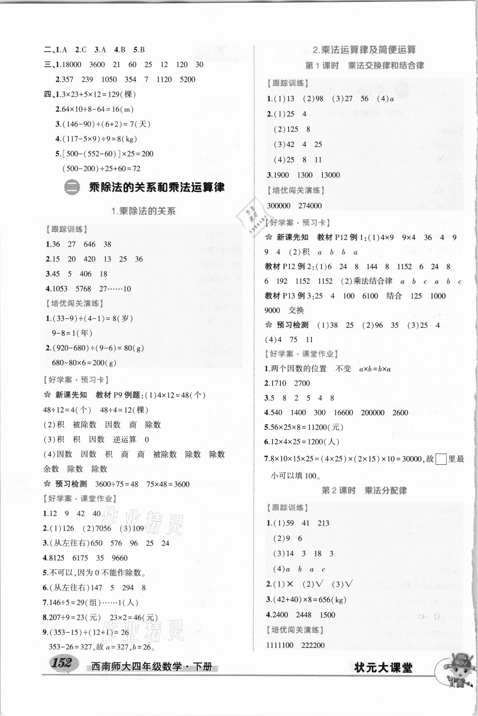 2021年黃岡狀元成才路狀元大課堂四年級數(shù)學(xué)下冊西師大版 參考答案第2頁