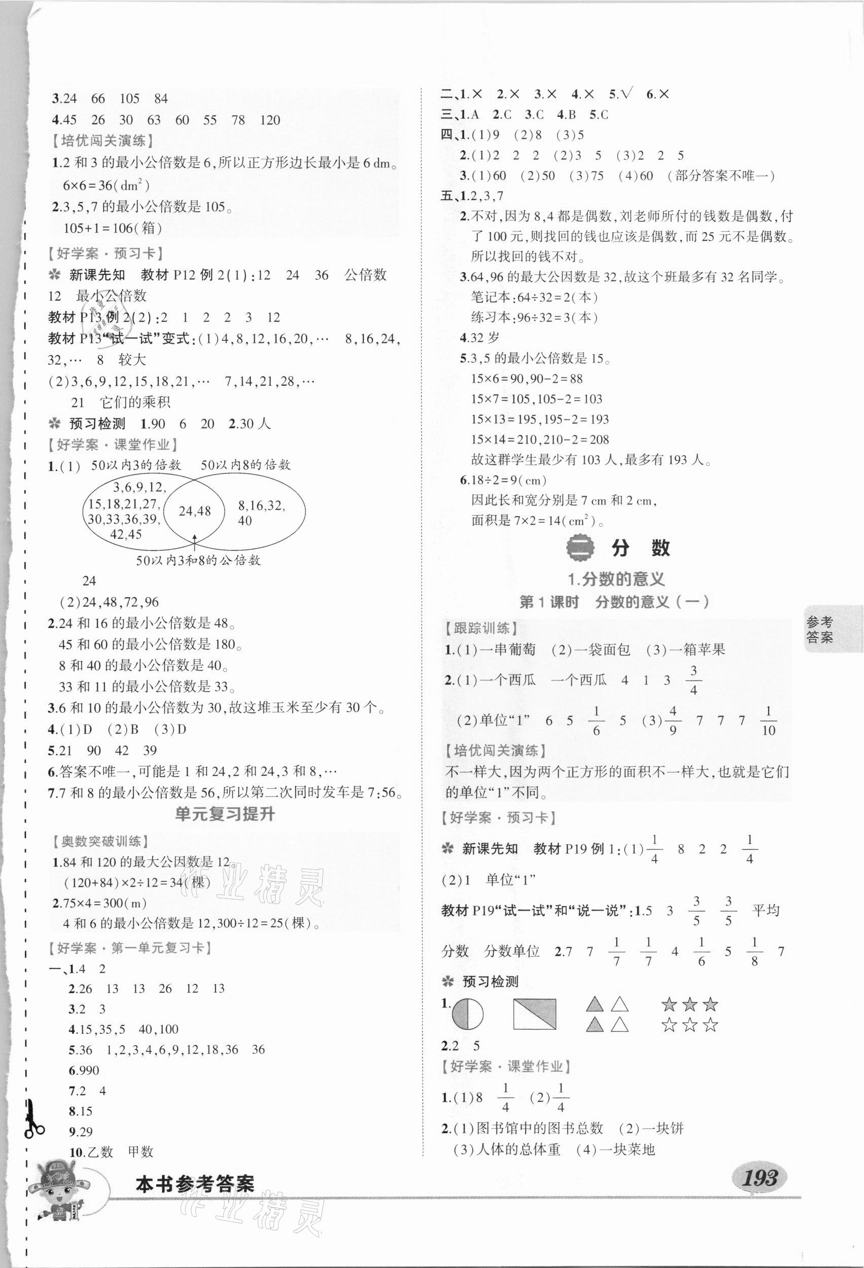 2021年黃岡狀元成才路狀元大課堂五年級(jí)數(shù)學(xué)下冊西師大版 參考答案第3頁