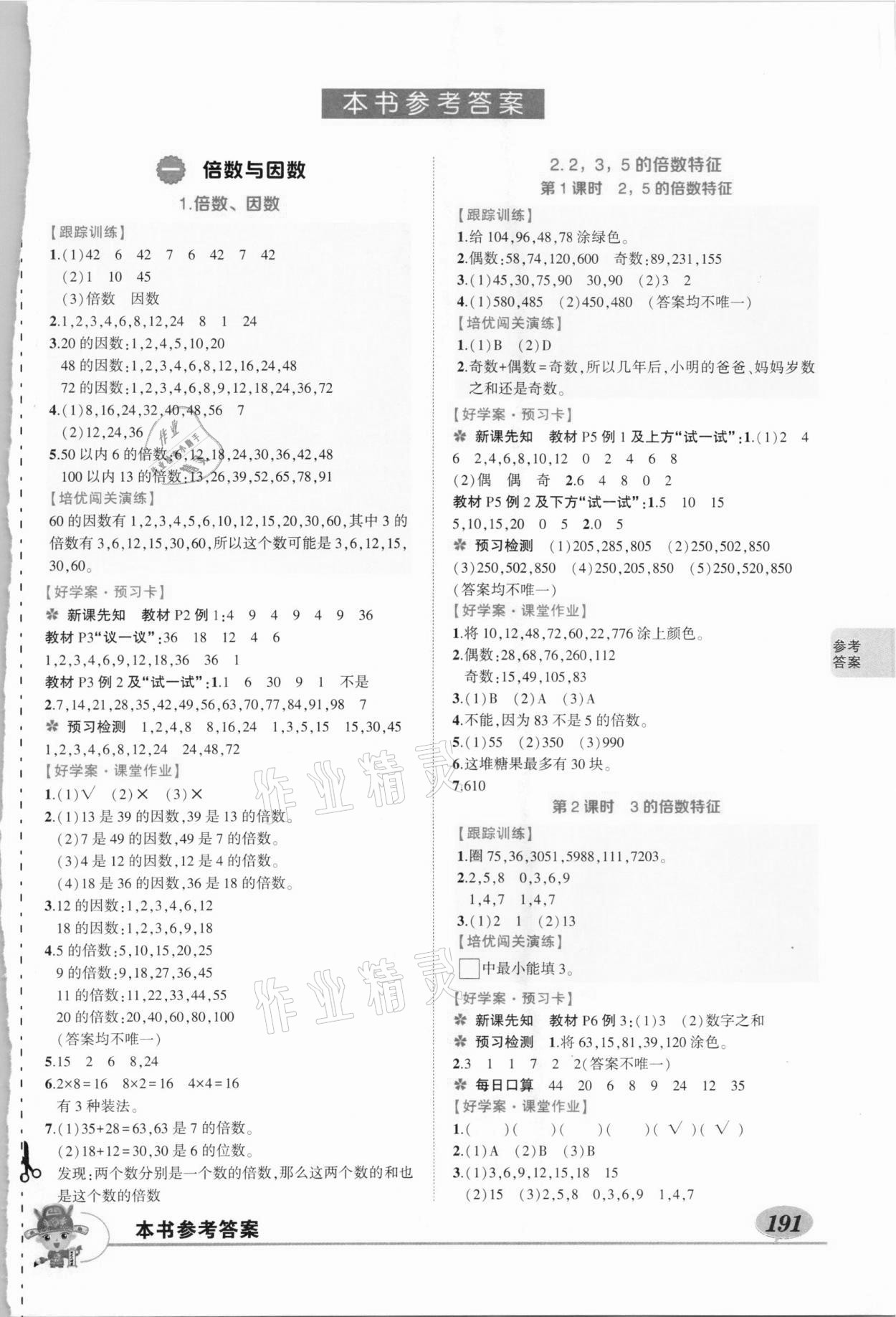 2021年黃岡狀元成才路狀元大課堂五年級數(shù)學(xué)下冊西師大版 參考答案第1頁