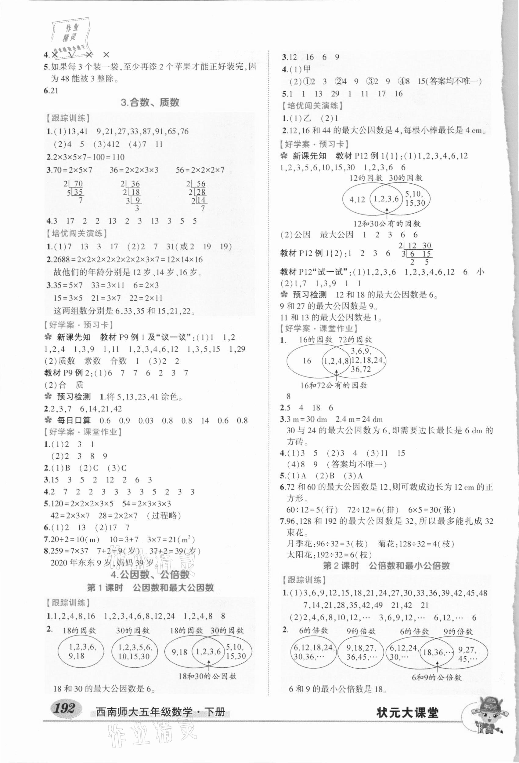 2021年黃岡狀元成才路狀元大課堂五年級數(shù)學下冊西師大版 參考答案第2頁